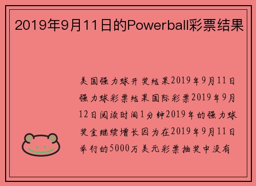 2019年9月11日的Powerball彩票结果