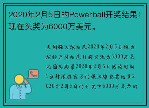 2020年2月5日的Powerball开奖结果：现在头奖为6000万美元。