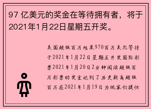 97 亿美元的奖金在等待拥有者，将于2021年1月22日星期五开奖。