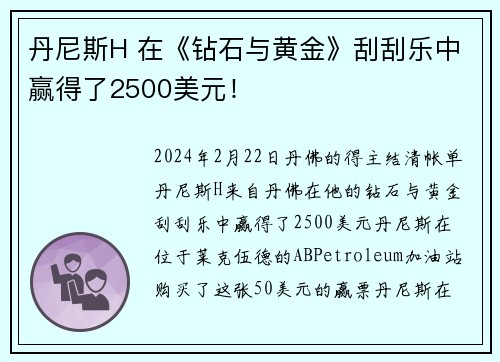 丹尼斯H 在《钻石与黄金》刮刮乐中赢得了2500美元！
