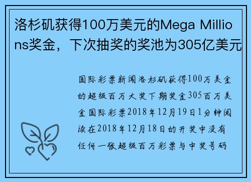 洛杉矶获得100万美元的Mega Millions奖金，下次抽奖的奖池为305亿美元。