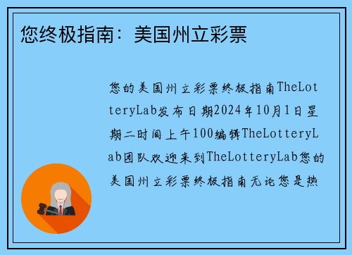 您终极指南：美国州立彩票 